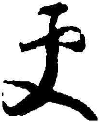 更,懷素,書法字典